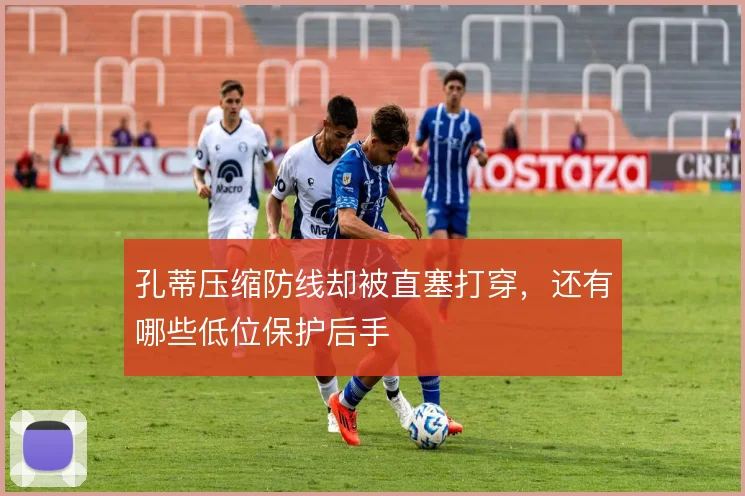 孔蒂压缩防线却被直塞打穿，还有哪些低位保护后手
