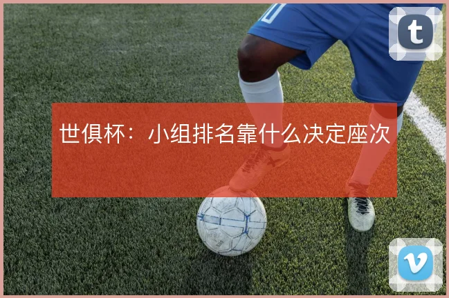 世俱杯：小组排名靠什么决定座次