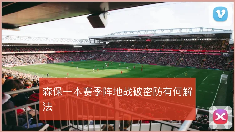 森保一本赛季阵地战破密防有何解法