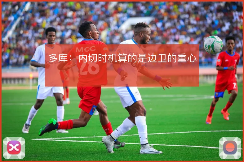 多库：内切时机算的是边卫的重心