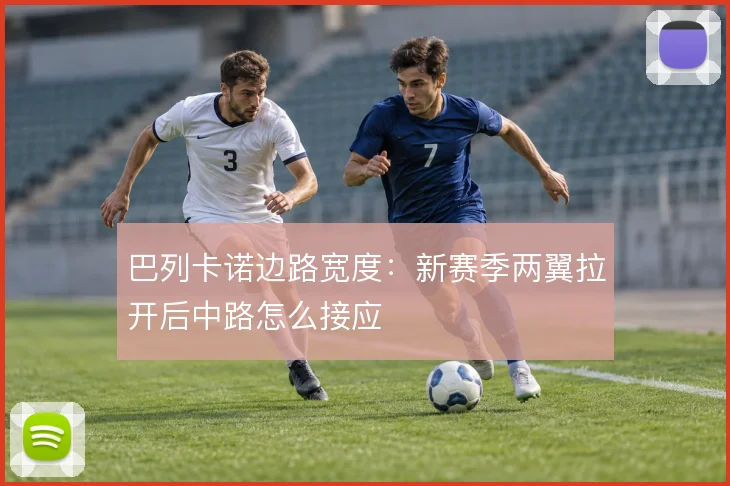 巴列卡诺边路宽度：新赛季两翼拉开后中路怎么接应