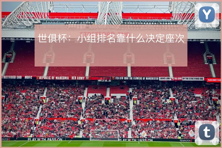 世俱杯：小组排名靠什么决定座次