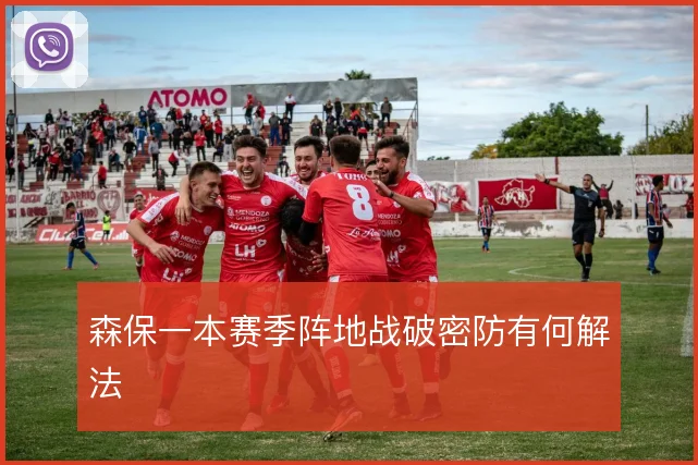 森保一本赛季阵地战破密防有何解法