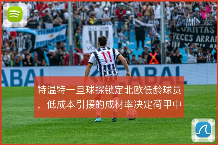 特温特一旦球探锁定北欧低龄球员，低成本引援的成材率决定荷甲中游定位