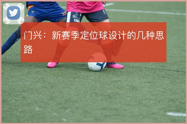 门兴:新赛季定位球设计的几种思路